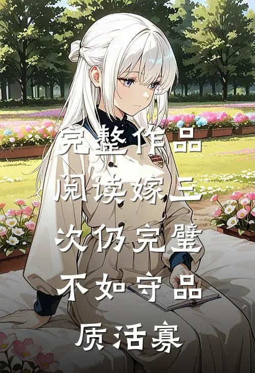 完整作品阅读嫁三次仍完璧，不如守品质活寡
