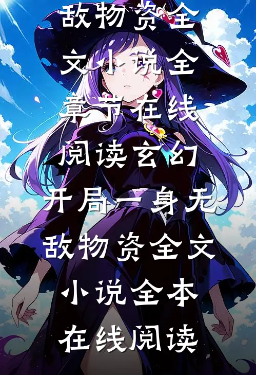 玄幻:开局一身无敌物资全文小说