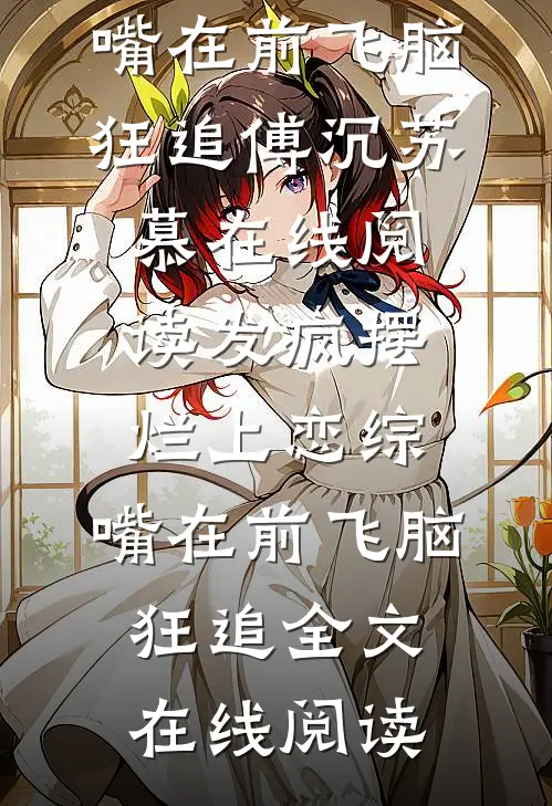 发疯摆烂上恋综,嘴在前飞脑狂追