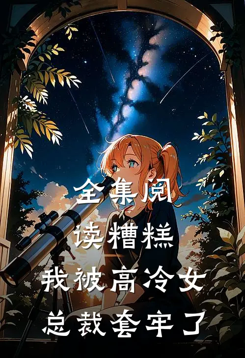 全集阅读糟糕，我被高冷女总裁套牢了