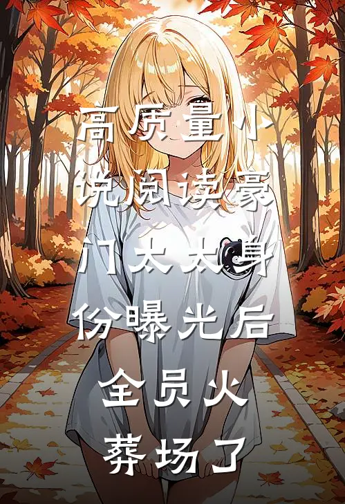 高质量小说阅读豪门太太身份曝光后，全员火葬场了