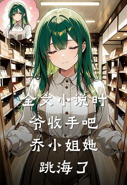 全文小说时爷收手吧，乔小姐她跳海了