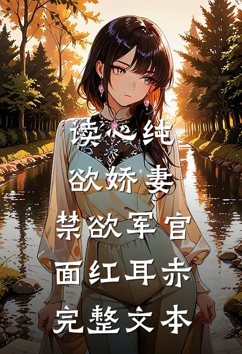 读心纯欲娇妻，禁欲军官面红耳赤完整文本