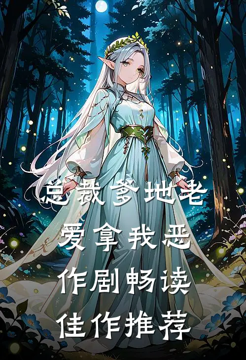 总裁爹地老爱拿我恶作剧畅读佳作推荐