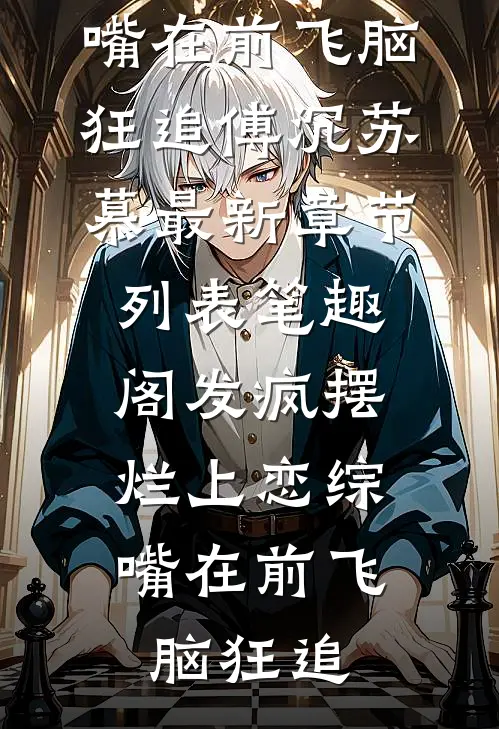 发疯摆烂上恋综,嘴在前飞脑狂追