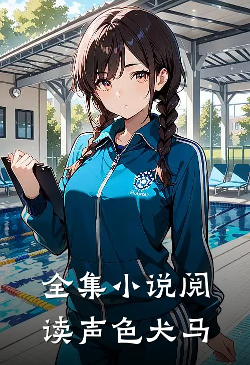 全集小说阅读声色犬马
