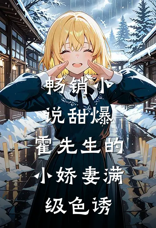 畅销小说甜爆，霍先生的小娇妻满级色诱