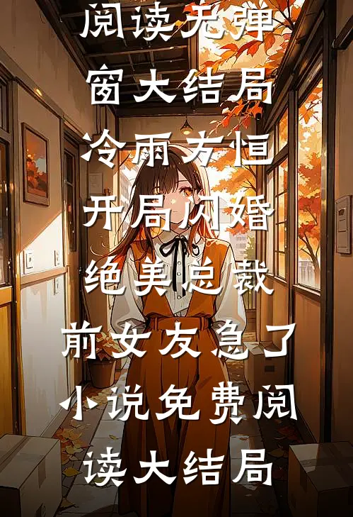 开局闪婚绝美总裁,前女友急了