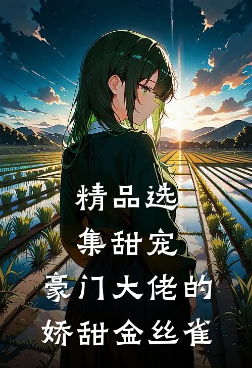 精品选集甜宠：豪门大佬的娇甜金丝雀