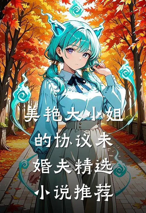 美艳大小姐的协议未婚夫精选小说推荐