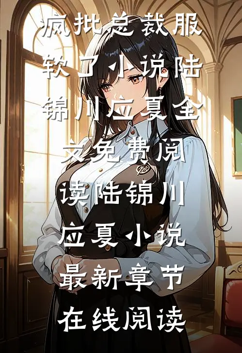 离婚后,疯批总裁服软了