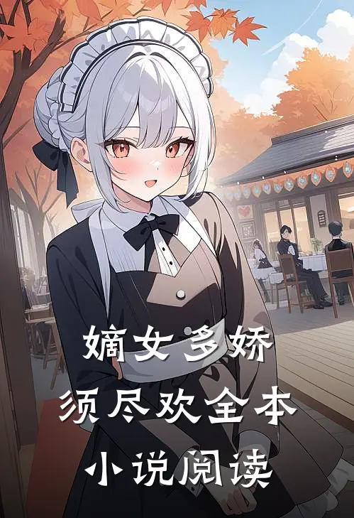 嫡女多娇，须尽欢全本小说阅读