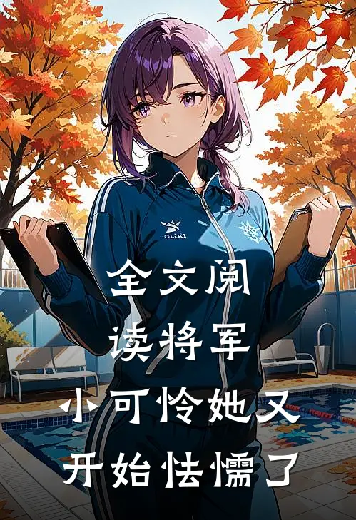 全文阅读将军，小可怜她又开始怯懦了