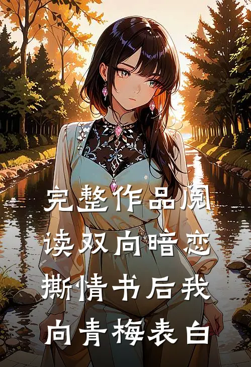 完整作品阅读双向暗恋：撕情书后我向青梅表白