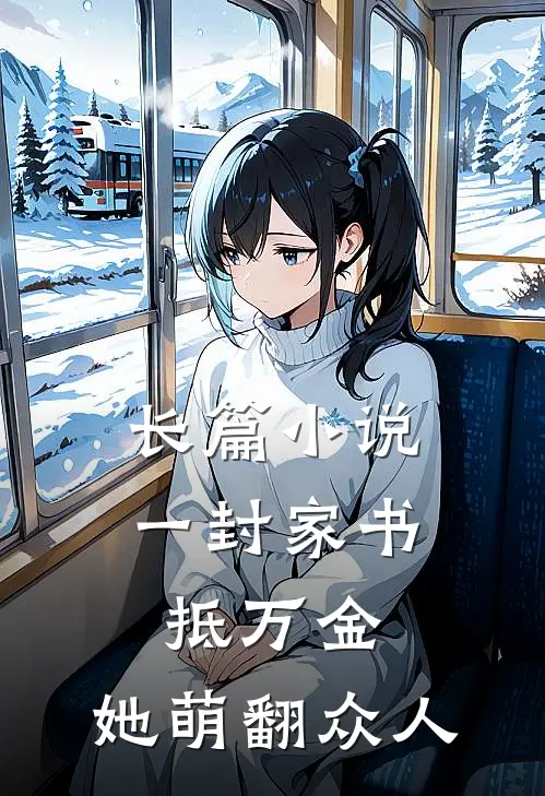 长篇小说一封家书抵万金，她萌翻众人