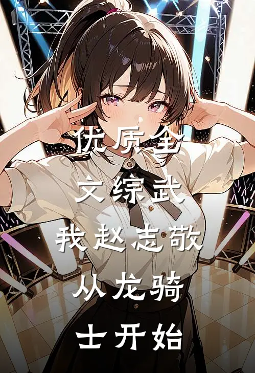 优质全文综武：我赵志敬，从龙骑士开始