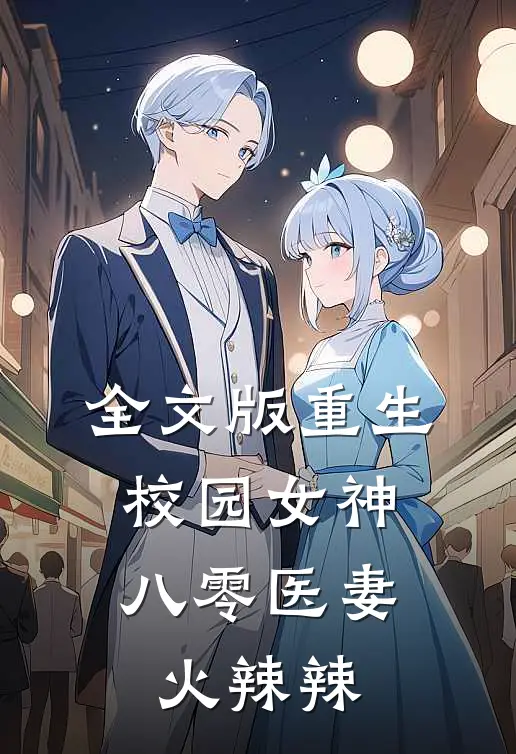 全文版重生校园女神：八零医妻火辣辣