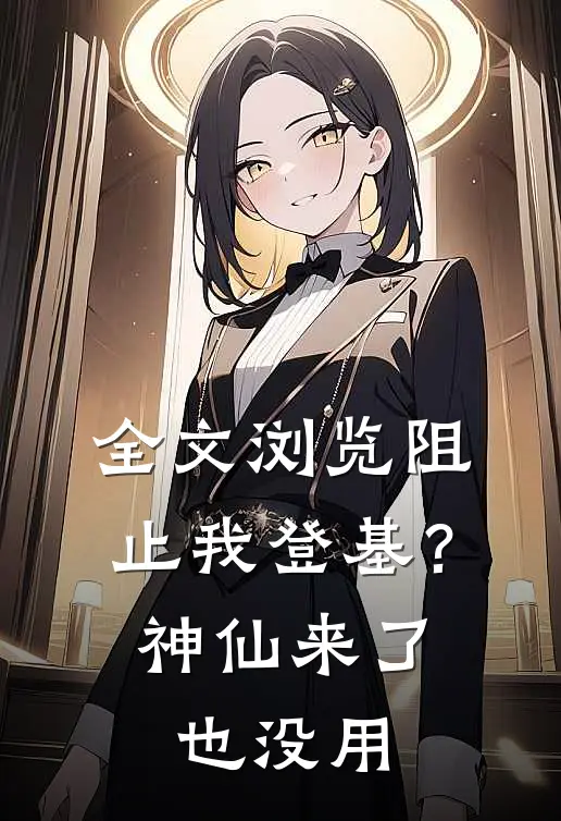 全文浏览阻止我登基？神仙来了也没用