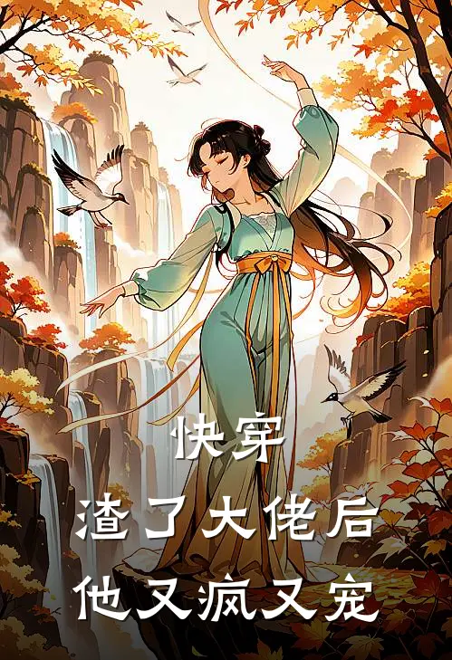 快穿：渣了大佬后他又疯又宠