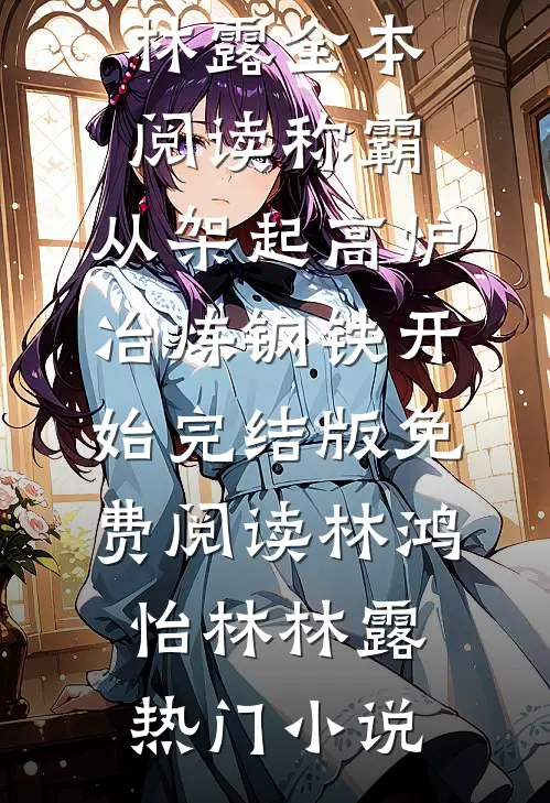 全本阅读称霸:从架起高炉冶炼钢铁开始