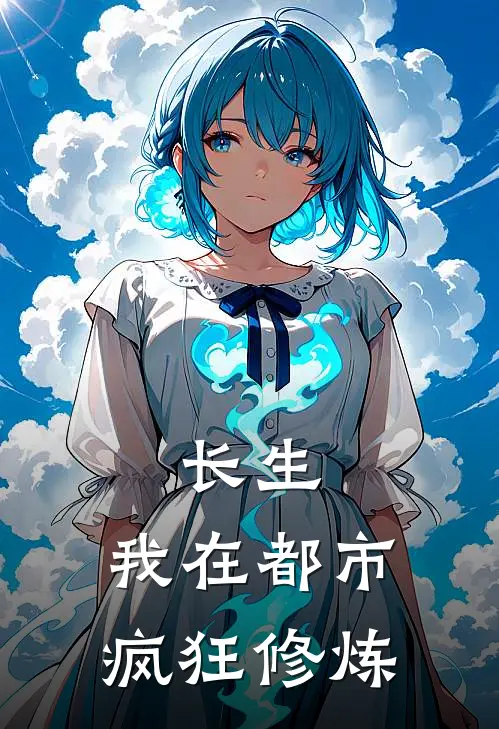 长生：我在都市疯狂修炼