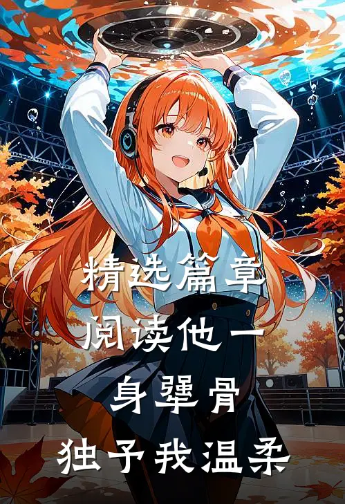 精选篇章阅读他一身犟骨，独予我温柔