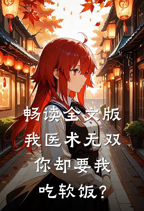 畅读全文版我医术无双，你却要我吃软饭？