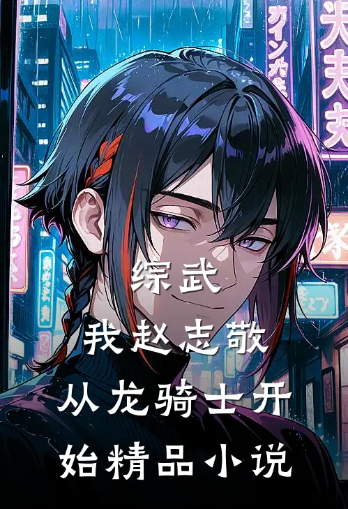 综武：我赵志敬，从龙骑士开始精品小说