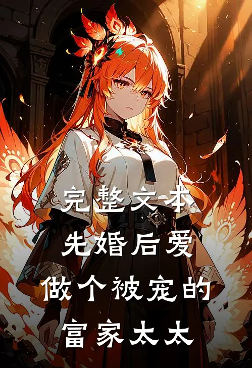 完整文本先婚后爱，做个被宠的富家太太