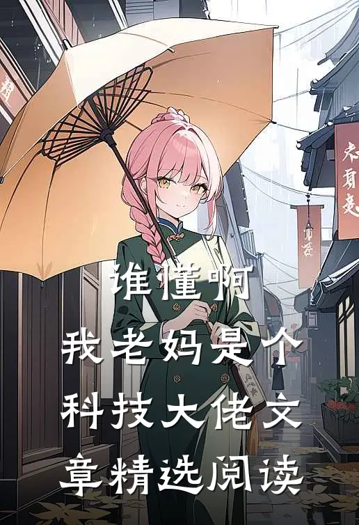 谁懂啊，我老妈是个科技大佬文章精选阅读