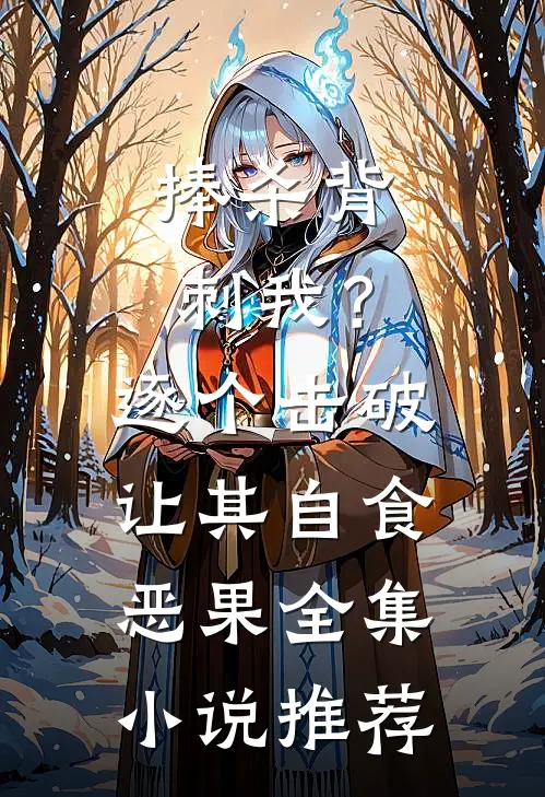 捧杀背刺我？逐个击破让其自食恶果全集小说推荐