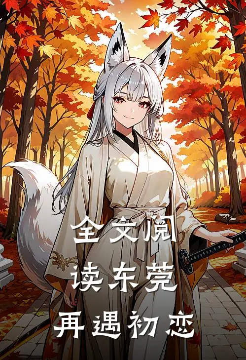 全文阅读东莞：再遇初恋