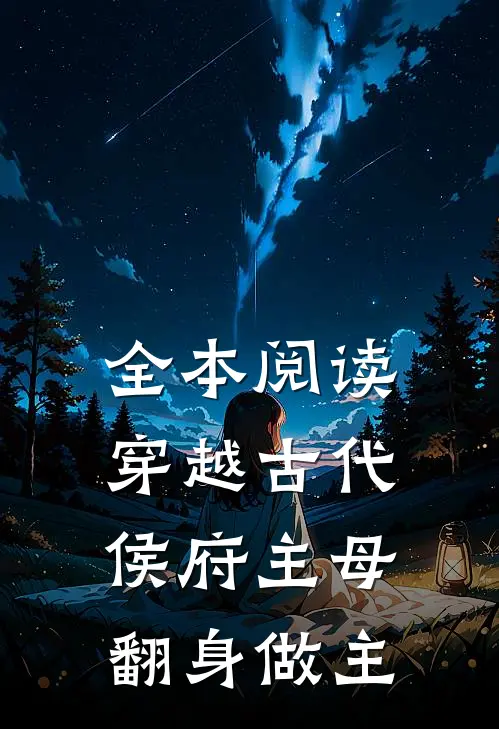 全本阅读穿越古代，侯府主母翻身做主