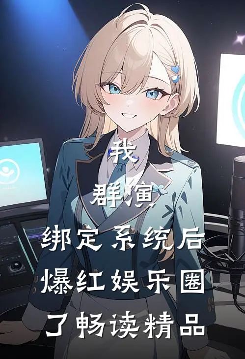 我，群演，绑定系统后爆红娱乐圈了畅读精品
