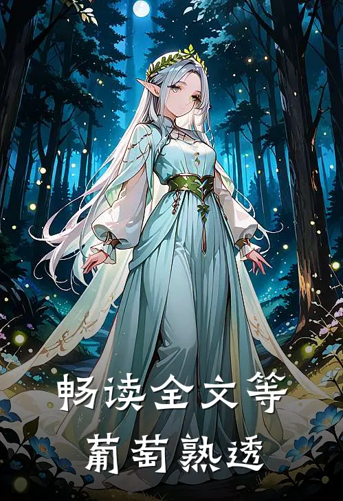 畅读全文等葡萄熟透