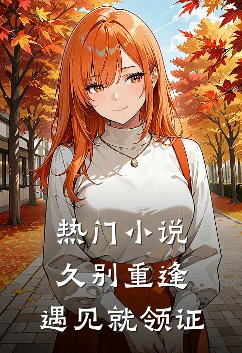 热门小说久别重逢，遇见就领证