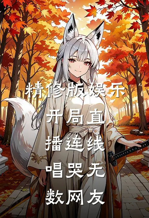 精修版娱乐：开局直播连线，唱哭无数网友