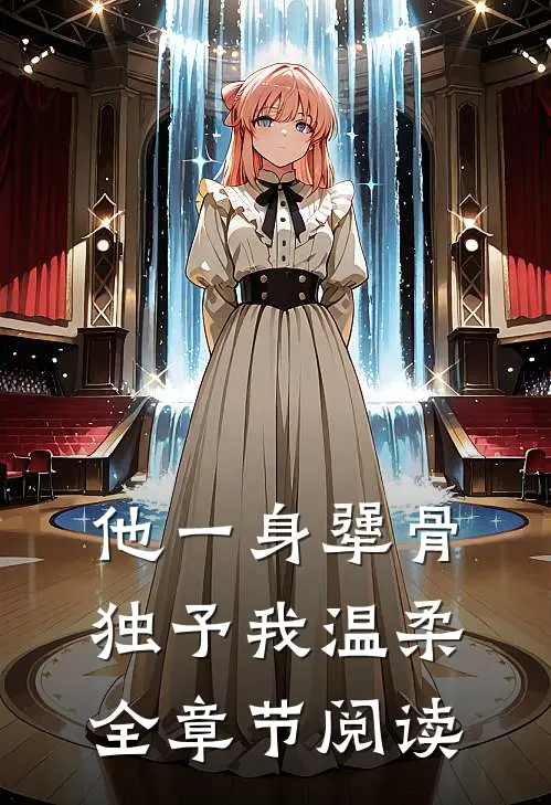 他一身犟骨，独予我温柔全章节阅读
