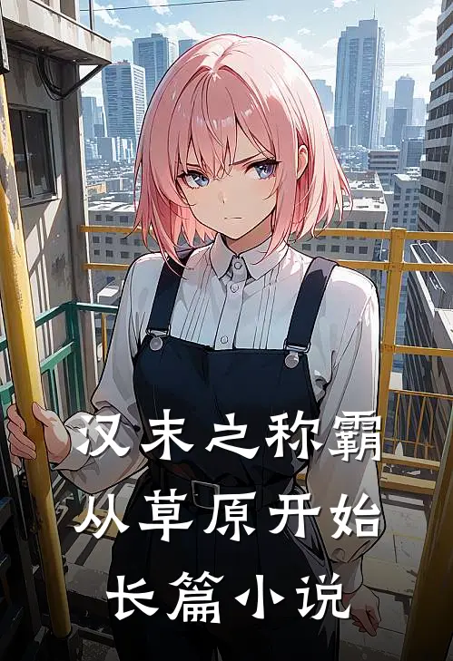 汉末之称霸从草原开始长篇小说