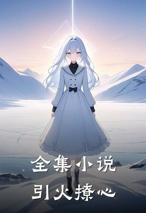 全集小说引火撩心