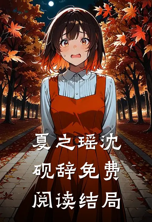 夏之瑶沈砚辞免费阅读结局