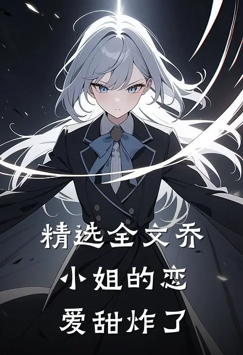 精选全文乔小姐的恋爱甜炸了