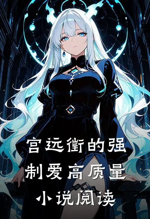 宫远徵的强制爱高质量小说阅读