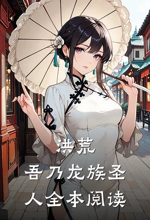 洪荒：吾乃龙族圣人全本阅读