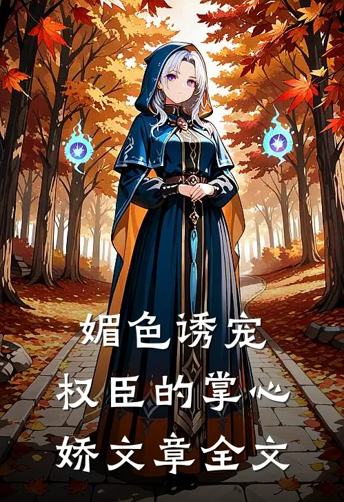 媚色诱宠：权臣的掌心娇文章全文