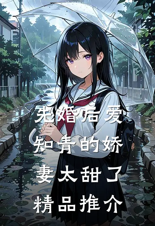 先婚后爱：知青的娇妻太甜了精品推介