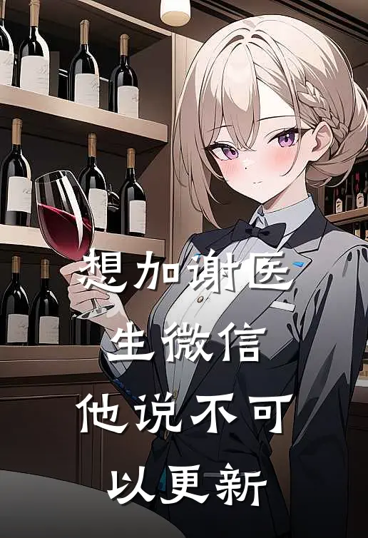 想加谢医生微信，他说不可以更新