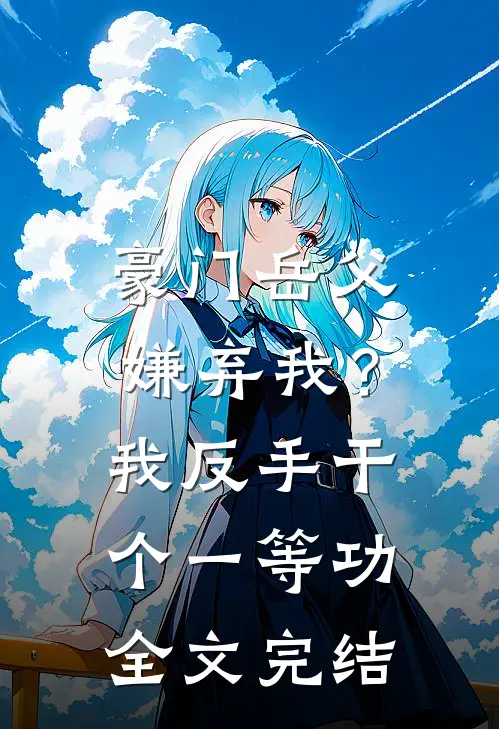 豪门岳父嫌弃我？我反手干个一等功全文完结