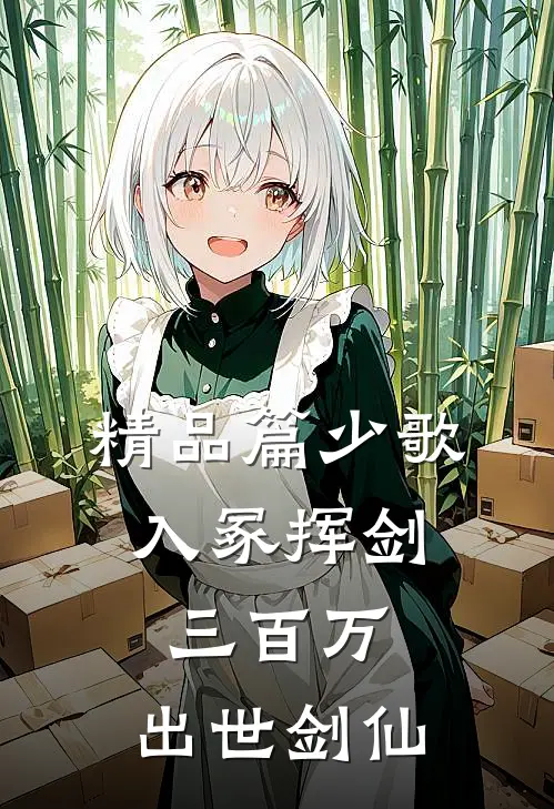 精品篇少歌：入冢挥剑三百万，出世剑仙