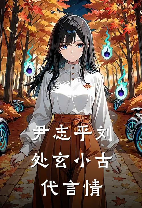 尹志平刘处玄小古代言情